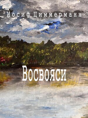 cover image of Восвояси